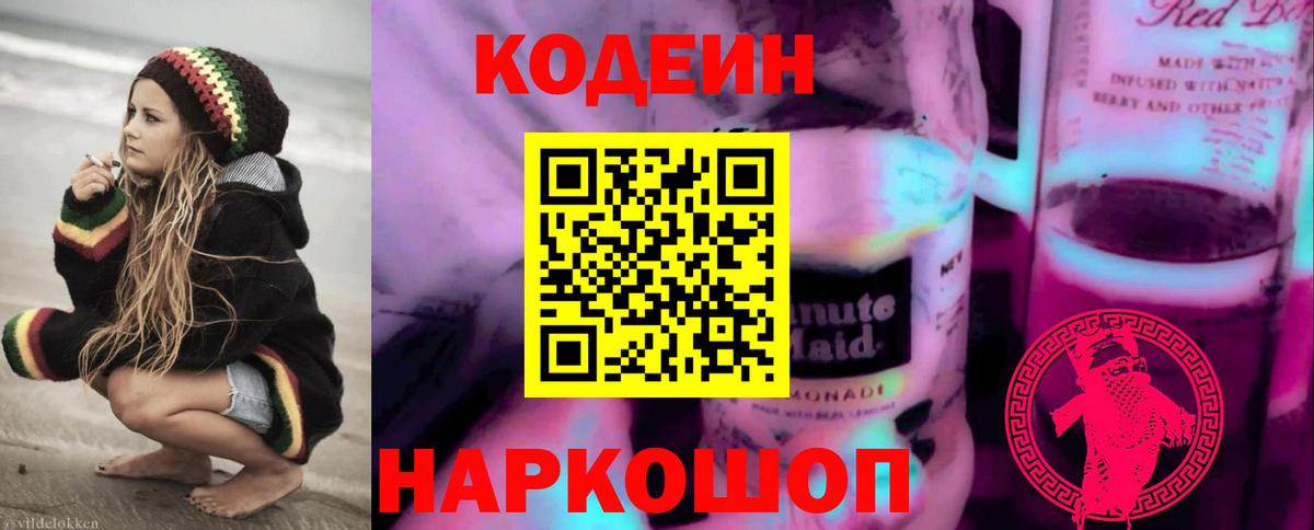 Кодеиновый сироп Lean Purple Drank  Вход с VPN  Кодеин напиток Lean (лин)  Нижневартовск 